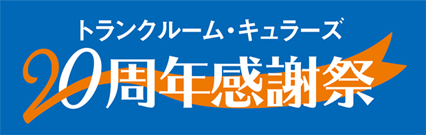 20周年感謝祭プレゼント