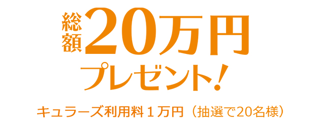 ご契約で当たる！