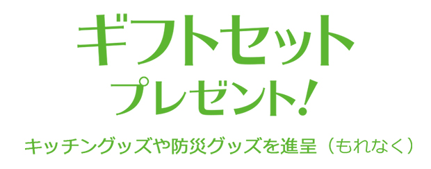 ご見学でもらえる！