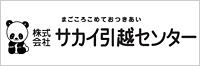 株式会社サカイ引越センター