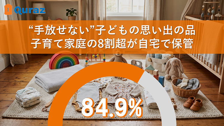 “手放せない”子どもの思い出の品 子育て家庭の8割超が自宅で保管