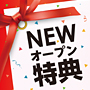 キュラーズ東戸塚駅前店 Newオープン特典 6ヶ月間30%OFF！
