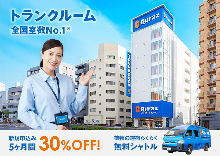 トランクルーム 全国室数No.1※ 荷物の運搬らくらく無料シャトル 新規申し込み5ヶ月30%OFF!