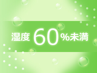 空調で比較：換気だけだとカビ発生の不安が