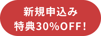 新規申込み特典 30%OFF！